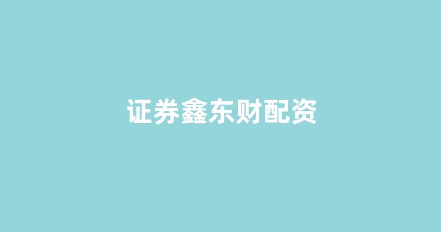 配资开户