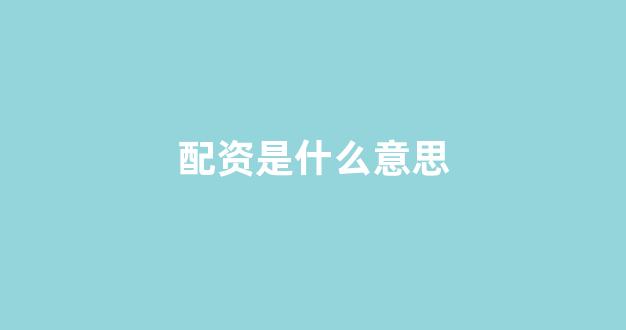 在线配资开户