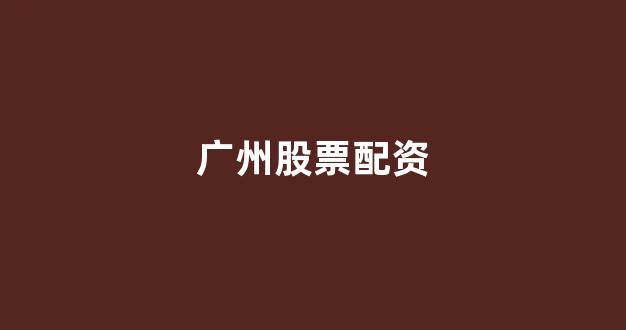 配资门户一家天下