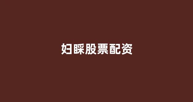 一家天下股票配资