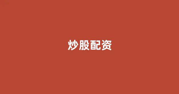 妇睬股票配资