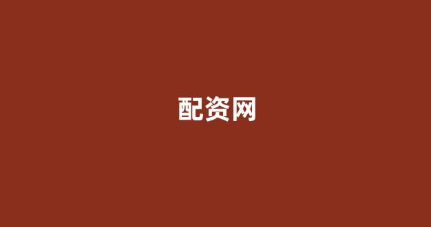配资股票