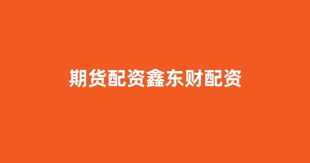 配资网站