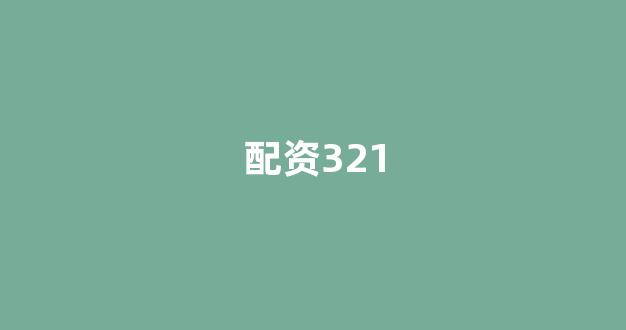 网上股票配资开户