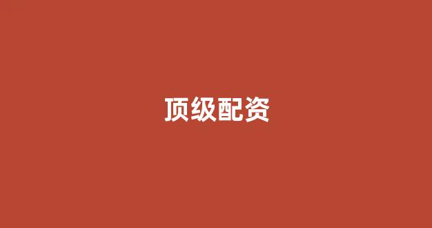 炒股配资
