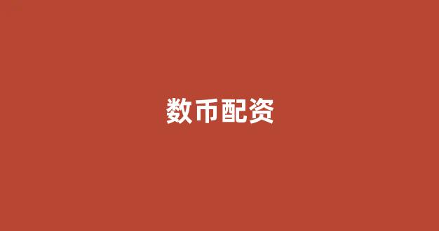 配资平台