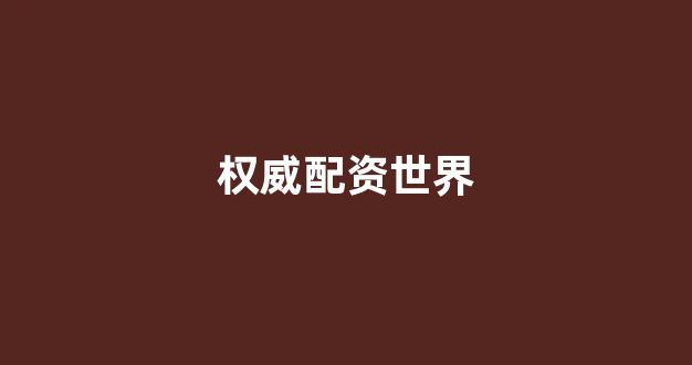 配资网站