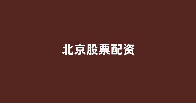 股票配资