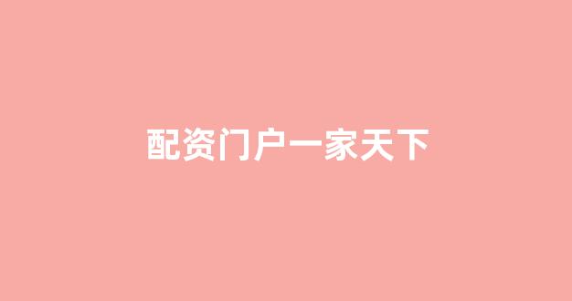 配资网站
