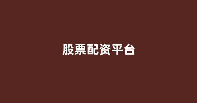 配资网站