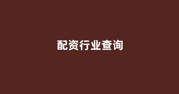 股票配资开户