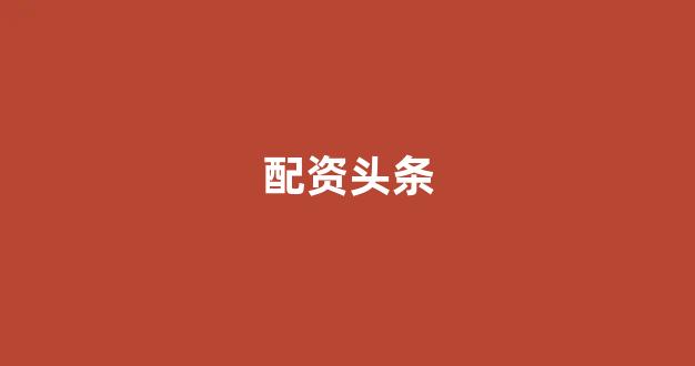 股票配资公司