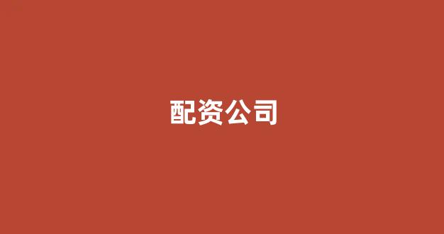 在线配资开户