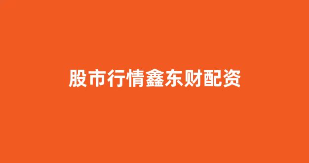 股票配资平台