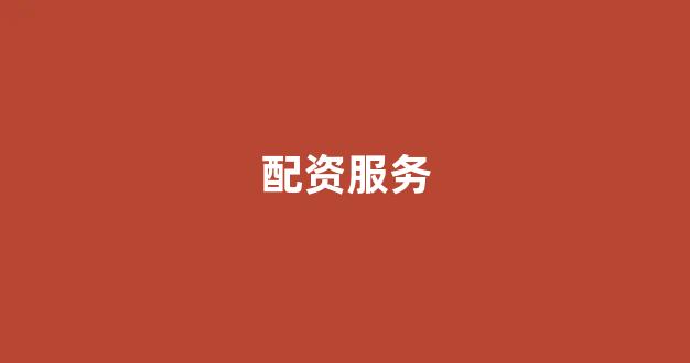 成都股票配资