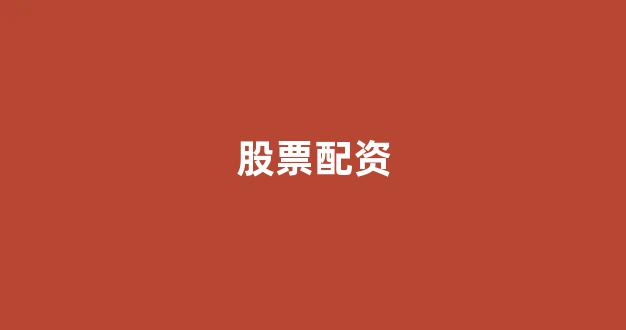 股票配资唯信网