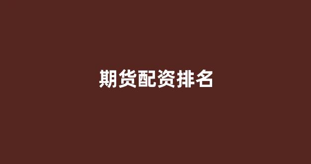 东莞股票配资