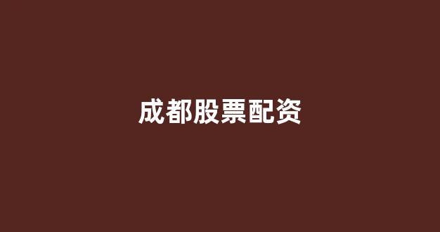 股票配资平台