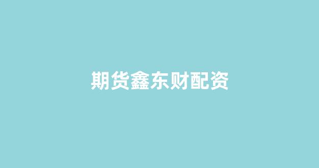 配资论坛