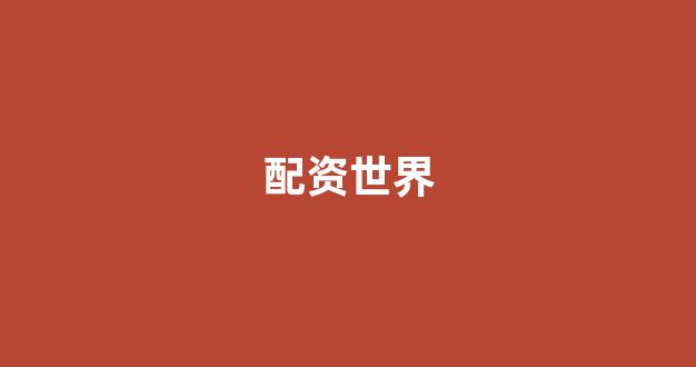 股票配资推荐鑫东财平台