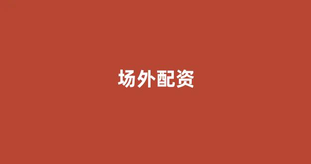 股票配资杭州雷曼期货