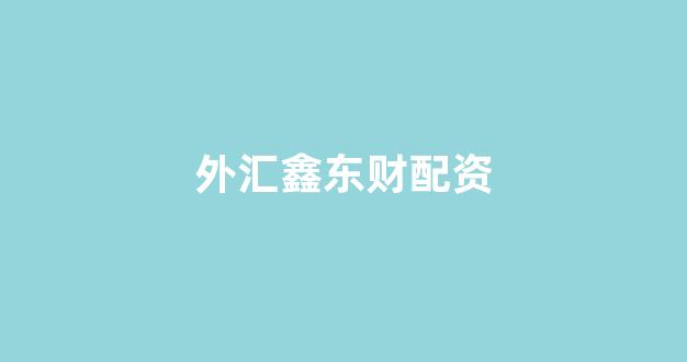 场外股票配资