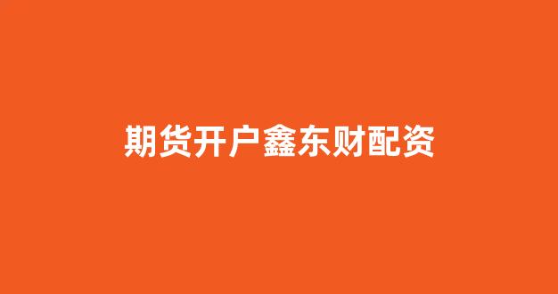 配资股票