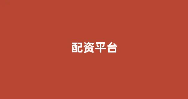 股票配资平台