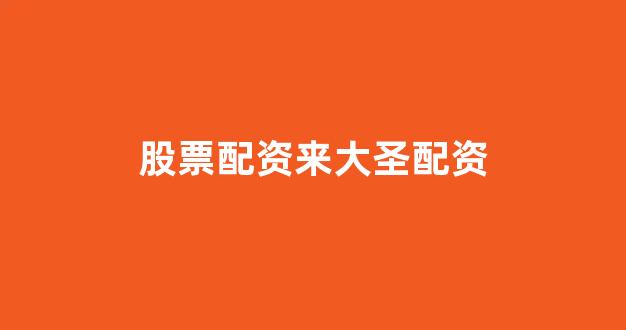 南昌股票配资