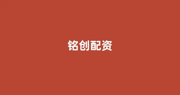 东莞股票配资
