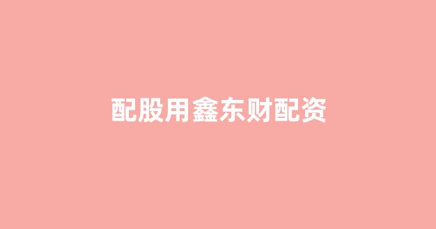 股票配资开户