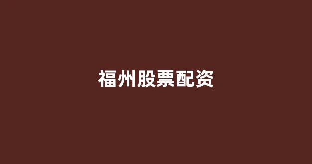 股票配资公司