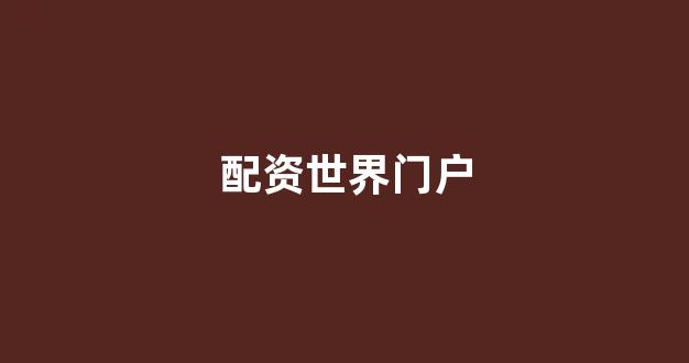 网上股票配资开户