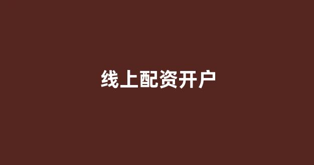股票配资开户